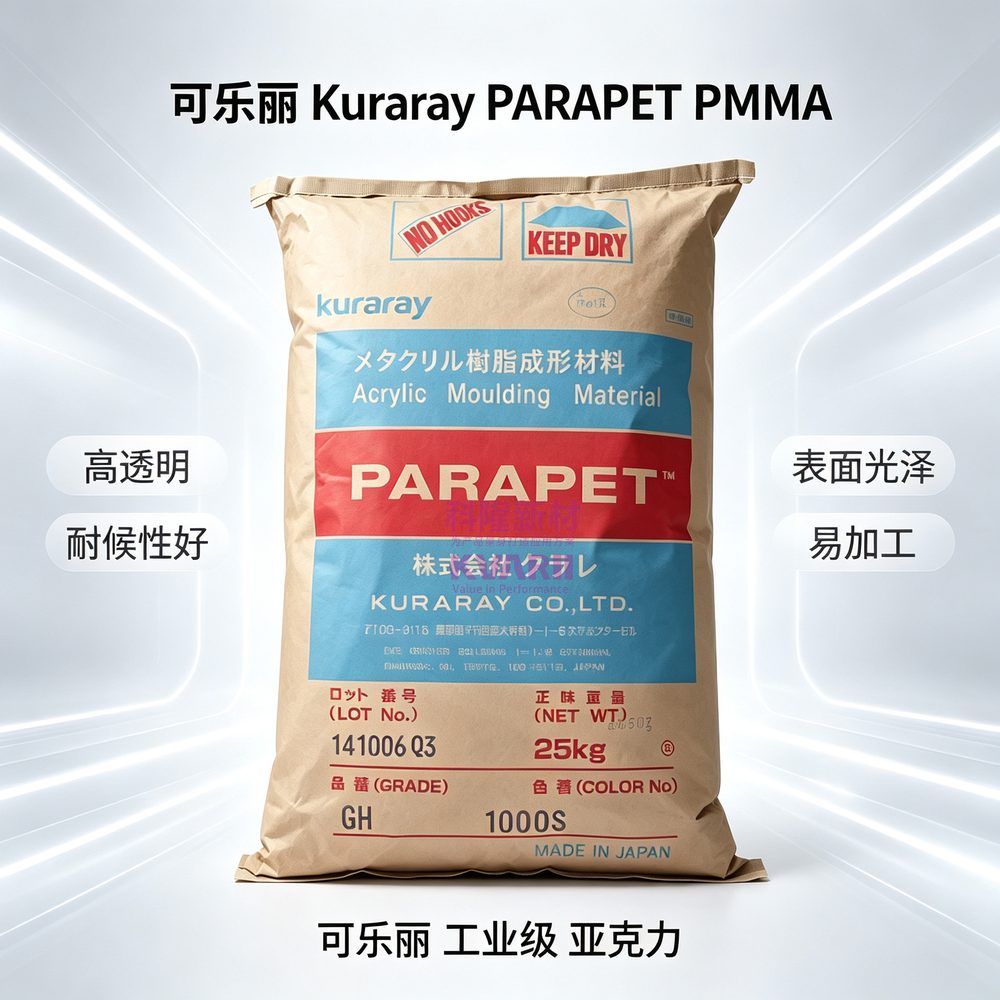 可乐丽Kuraray PARAPET PMMA