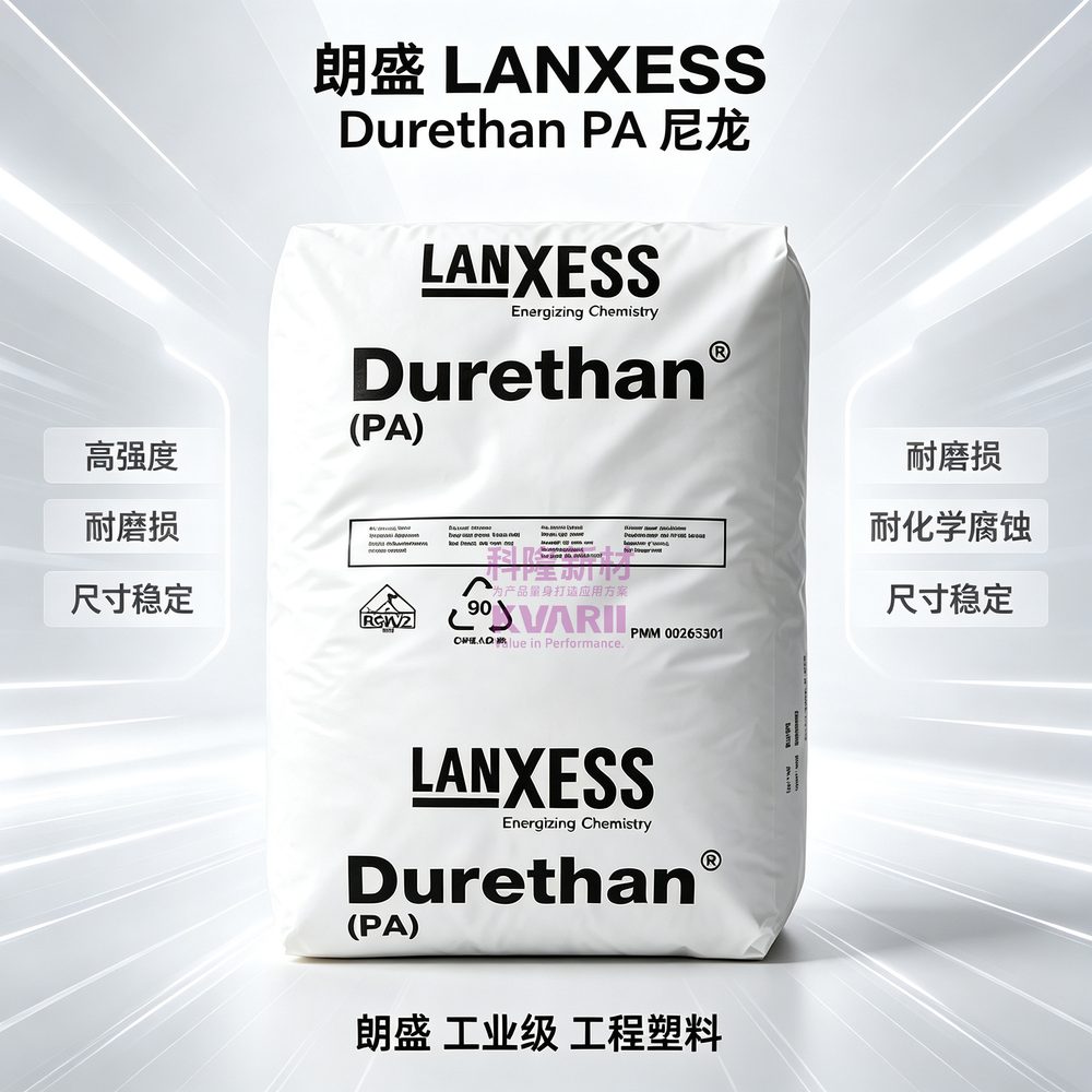 朗盛LANXESS Durethan PA尼龙
