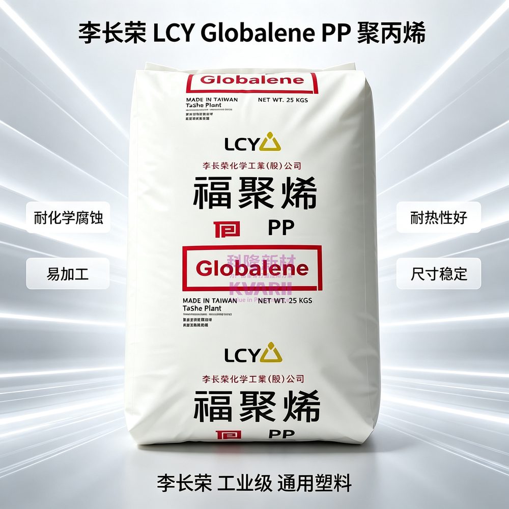 李长荣LCY Globalene PP聚丙烯