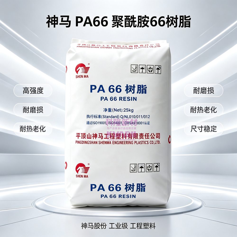 神马 PA66聚酰胺66
