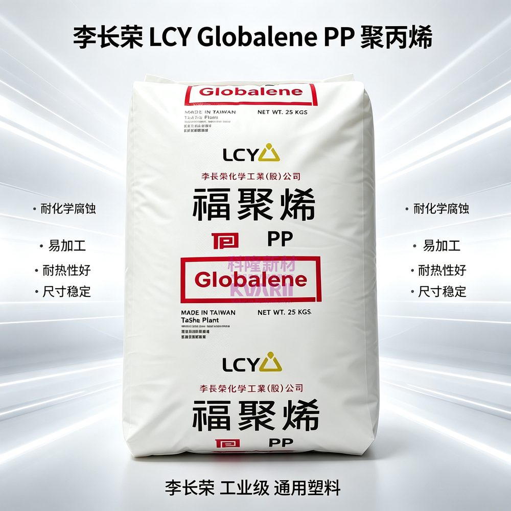 李长荣LCY Globalene PP聚丙烯 福聚烯