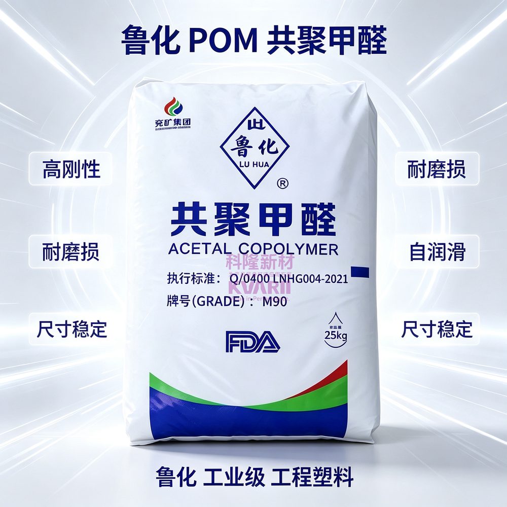 鲁化 POM共聚甲醛