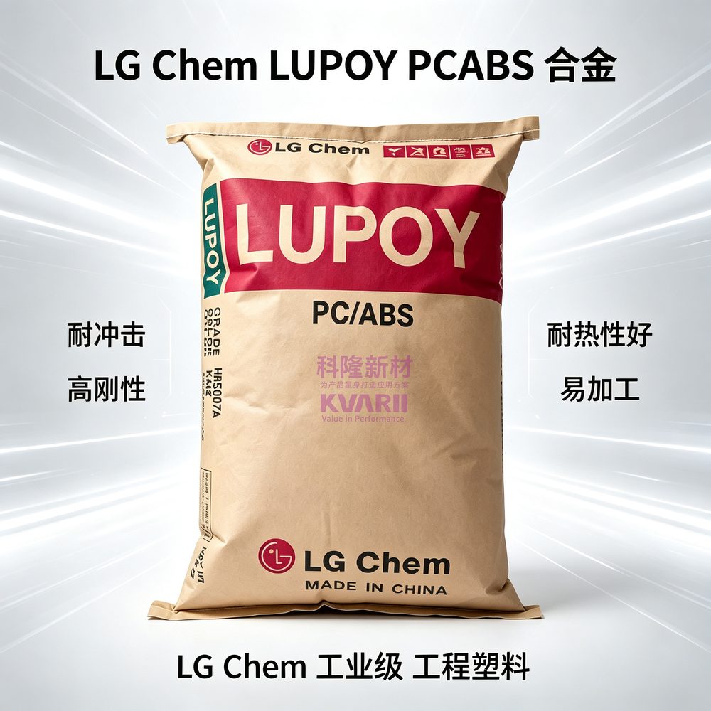 LGChem LUPOY PCABS合金