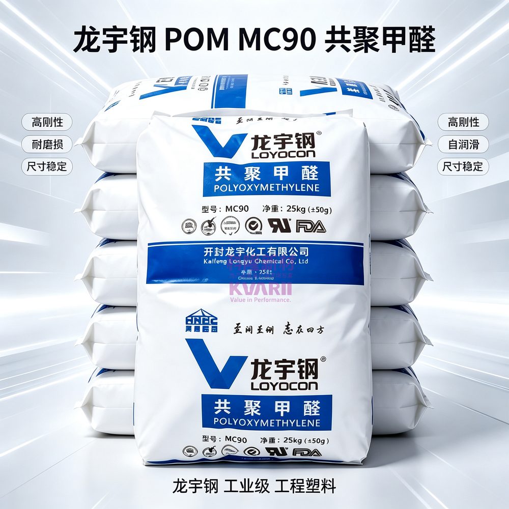 龙宇钢 POM MC90共聚甲醛 堆叠袋