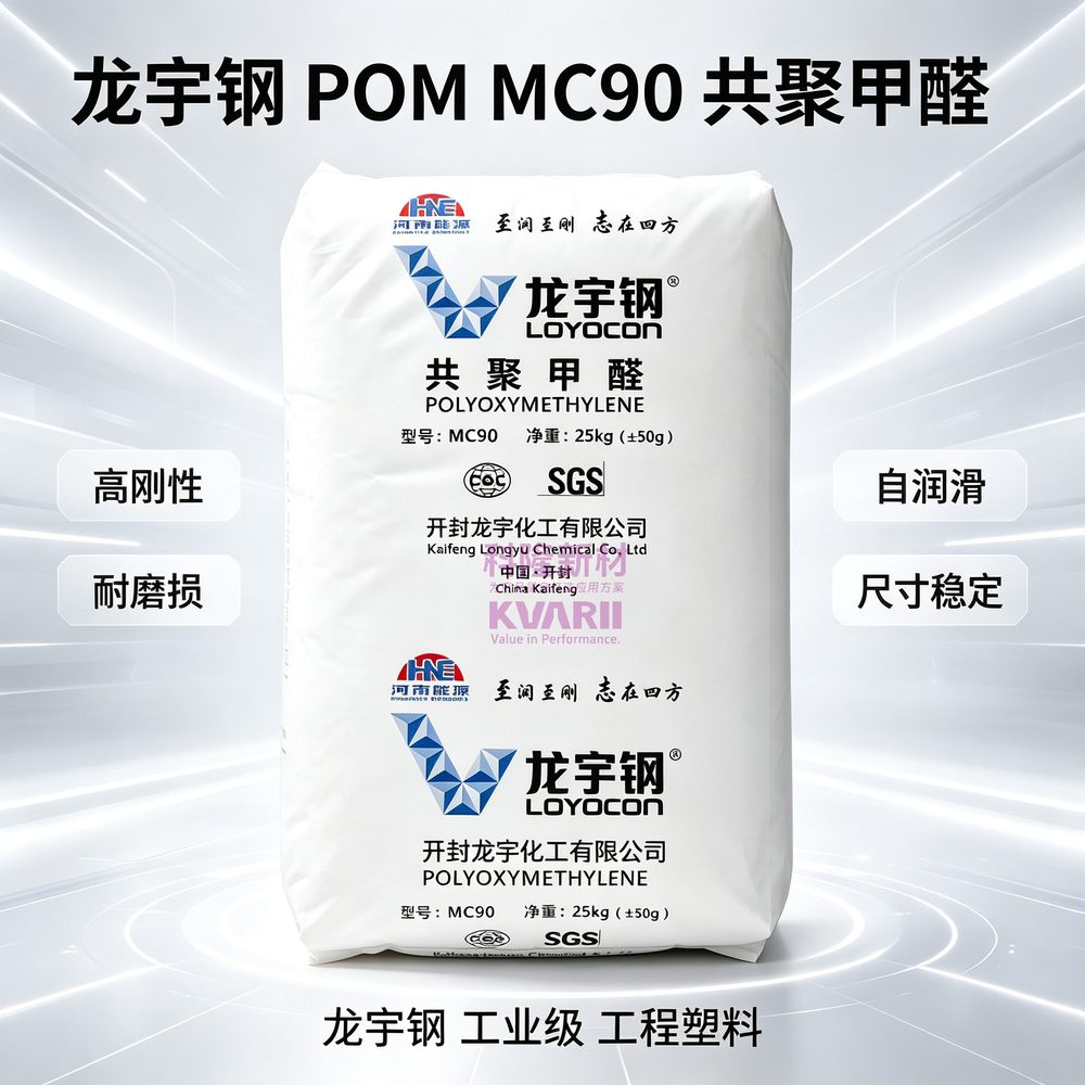 龙宇钢 POM MC90共聚甲醛