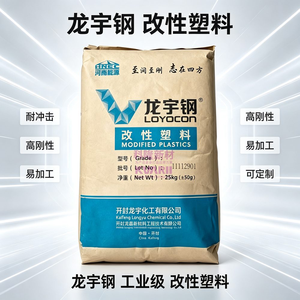 龙宇钢 改性塑料