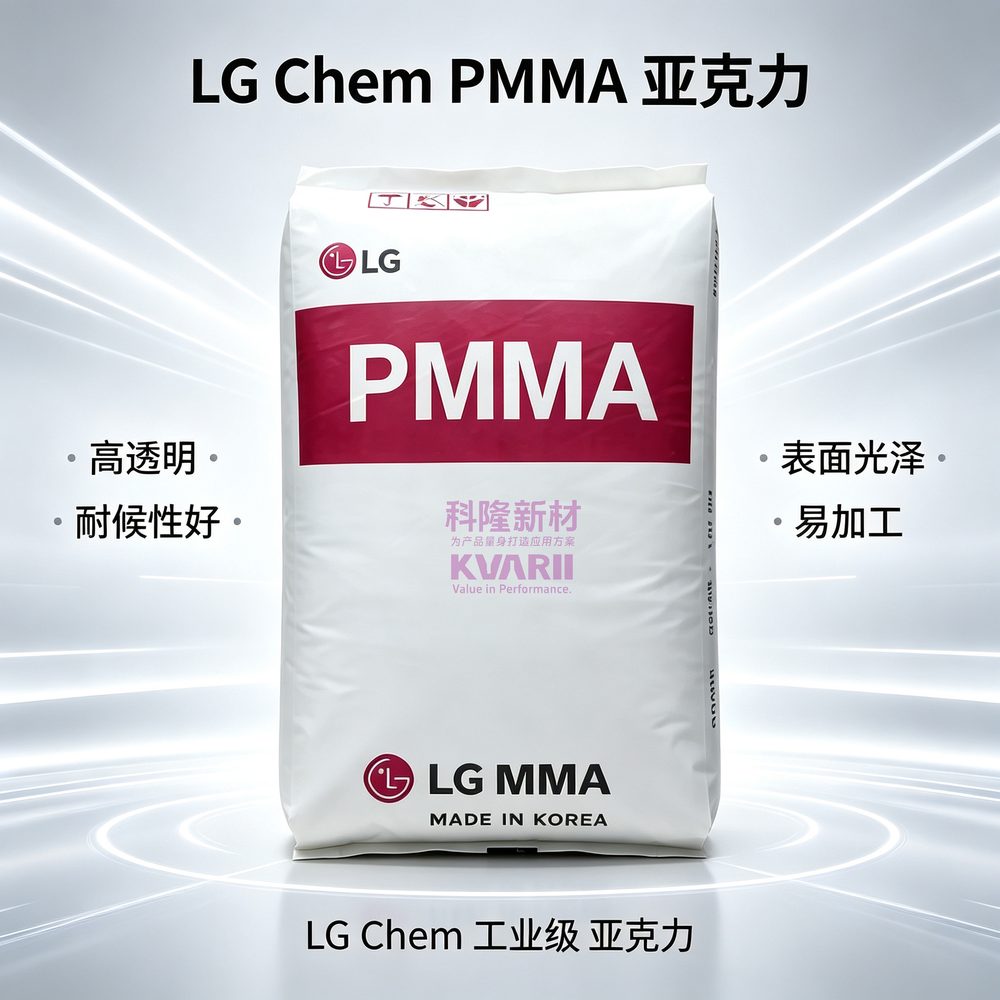 LGChem PMMA亚克力
