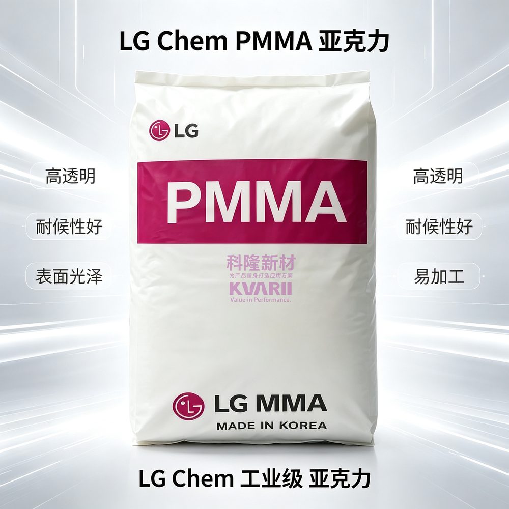 LGChem PMMA亚克力 单袋