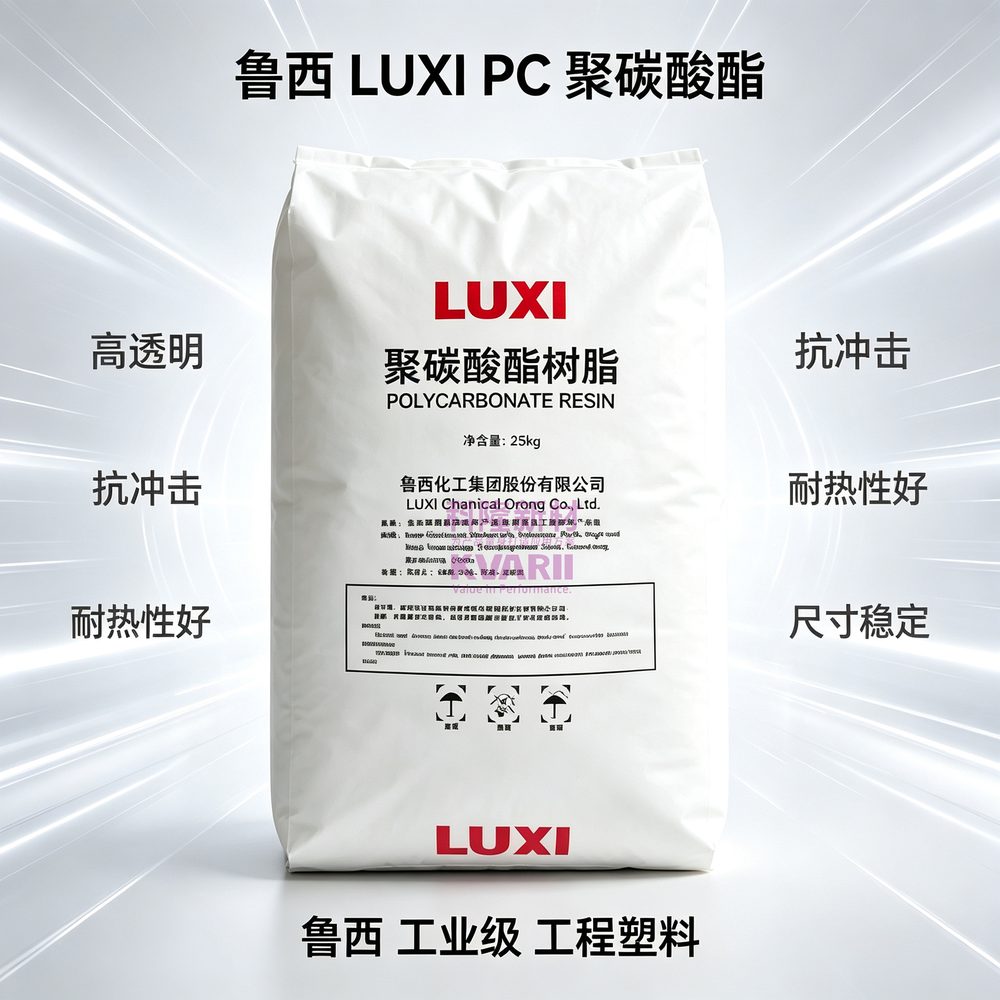 鲁西LUXI PC聚碳酸酯