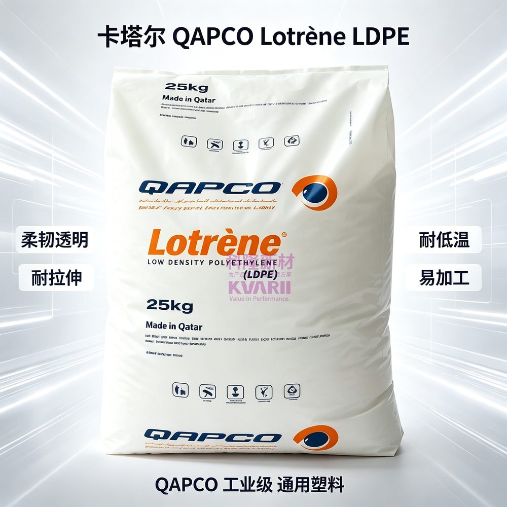 卡塔尔QAPCO Lotrene LDPE