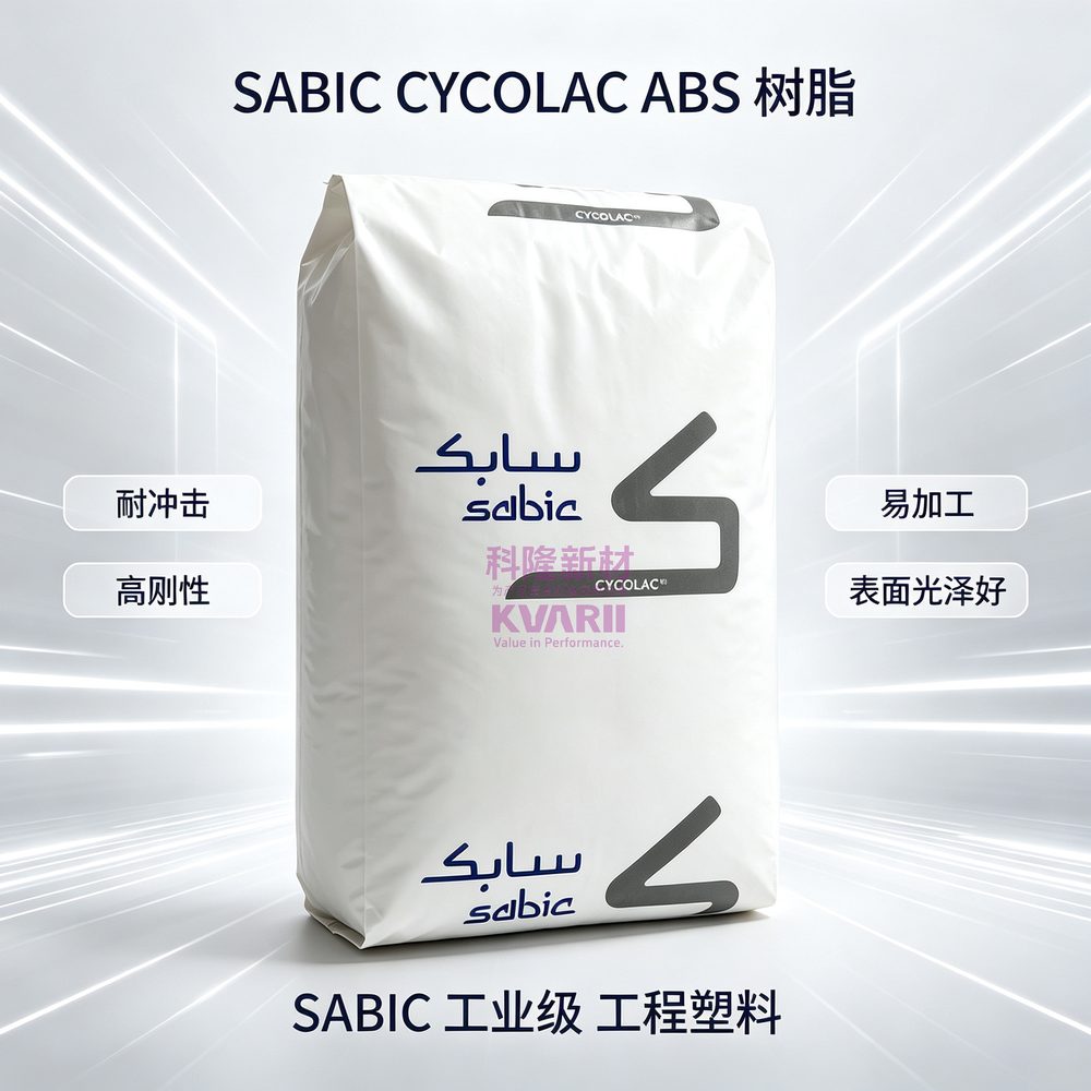 SABIC CYCOLAC ABS树脂