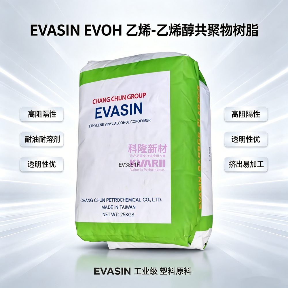 EVASIN EVOH EV3851F 乙烯乙烯醇共聚物