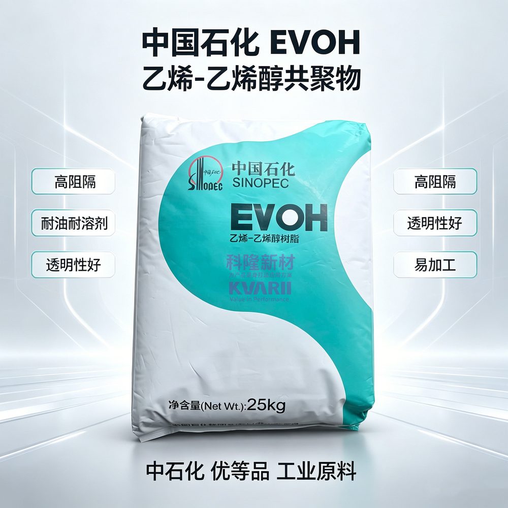 中国石化 EVOH乙烯乙烯醇共聚物