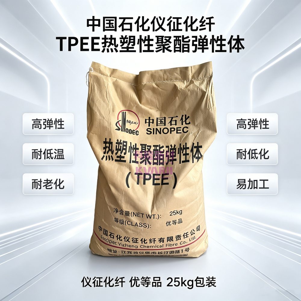 中国石化仪征化纤 TPEE热塑性聚酯弹性体