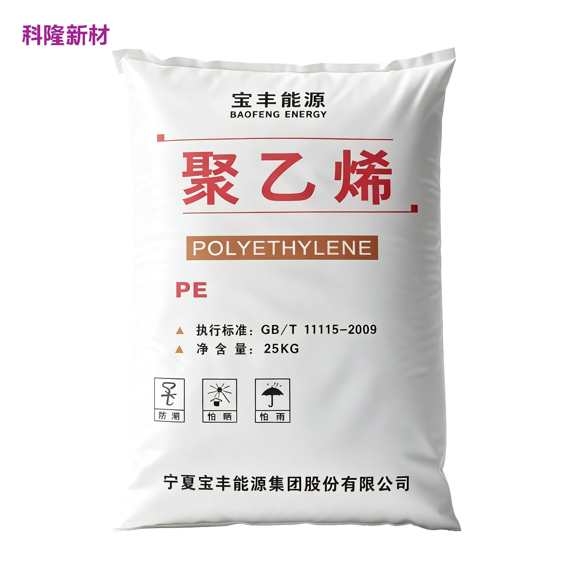 宝丰能源聚乙烯 PE 袋 白底立体阴影版