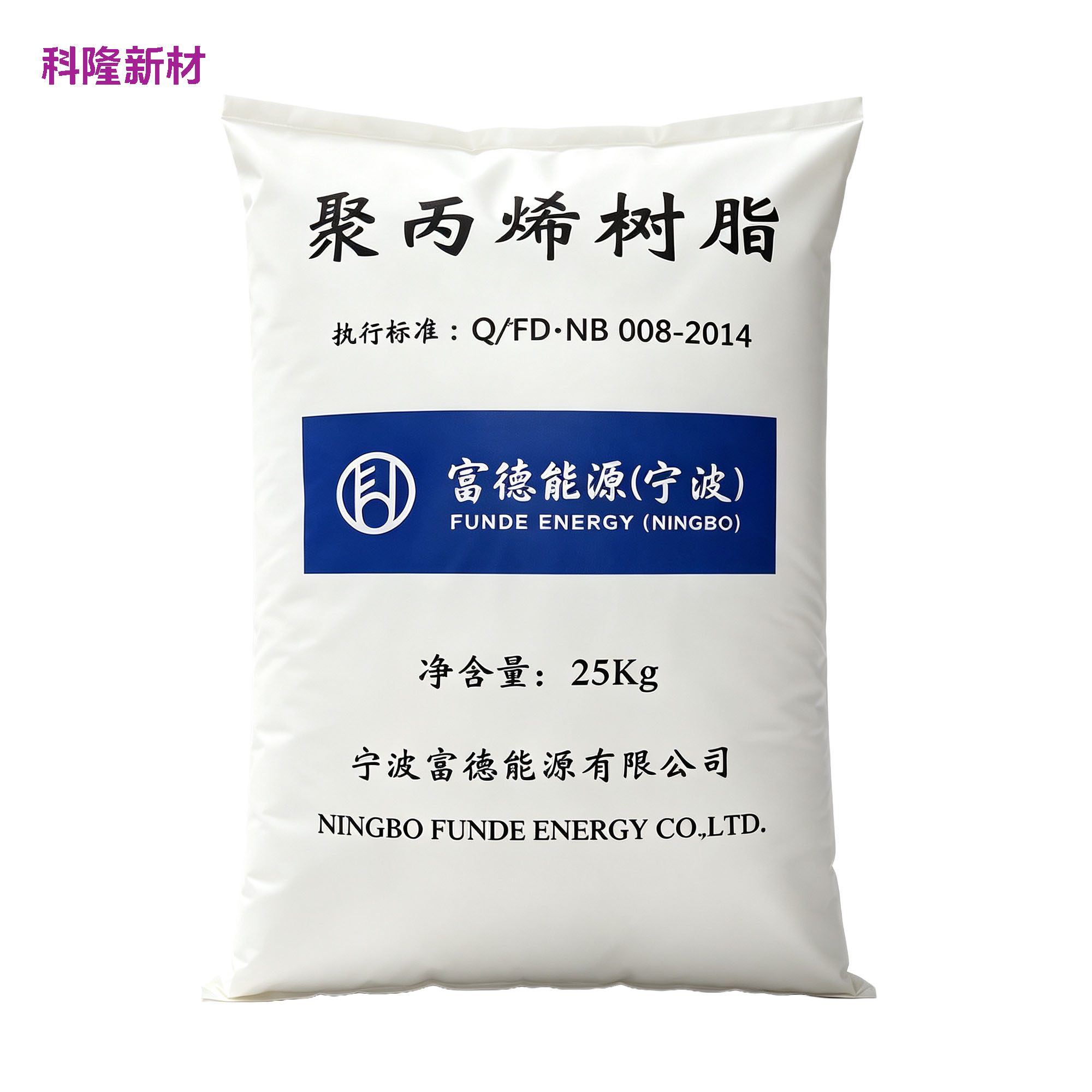 富德能源宁波 PP 聚丙烯树脂袋 白底立体阴影版