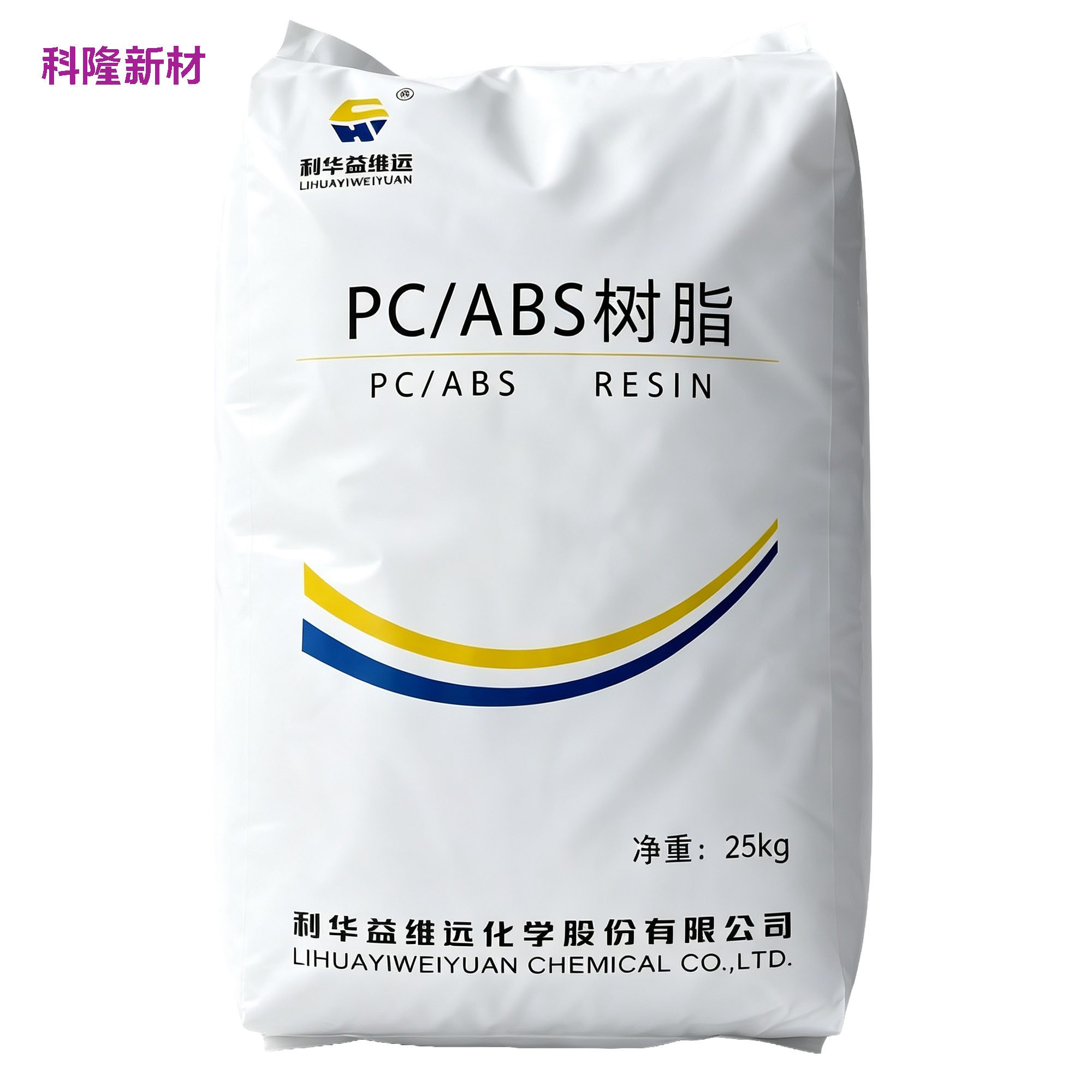 利华益维远 PCABS 树脂袋 白底阴影版